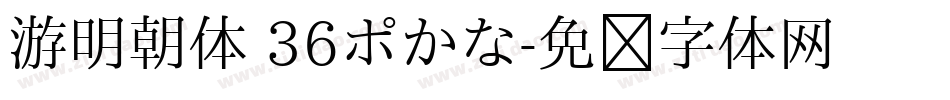 游明朝体 36ポかな字体转换